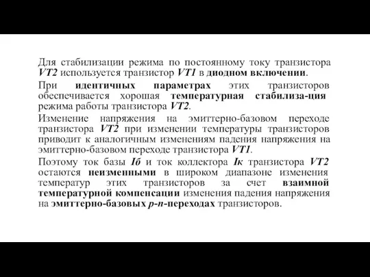 Для стабилизации режима по постоянному току транзистора VT2 используется транзистор VT1 в диодном