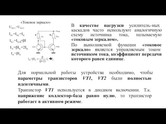 В качестве нагрузки усилитель-ных каскадов часто используют аналогичную схему источника тока, называемую «токовым