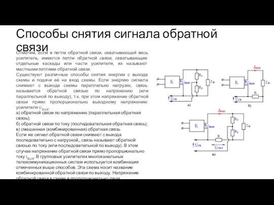 Способы снятия сигнала обратной связи Отметим, если в петле обратной связи, охватывающей весь