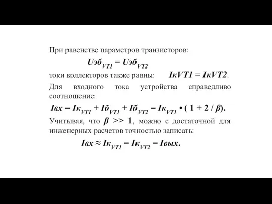 При равенстве параметров транзисторов: UэбVT1 = UэбVT2 токи коллекторов также равны: IкVT1 =