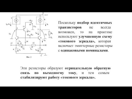 Поскольку подбор идентичных транзисторов не всегда возможен, то на практике используют улучшенную схему