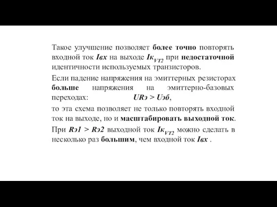 Такое улучшение позволяет более точно повторять входной ток Iвх на выходе IкVT2 при