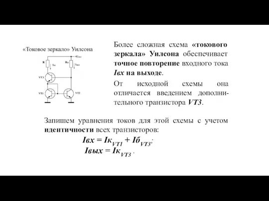 Более сложная схема «токового зеркала» Уилсона обеспечивает точное повторение входного тока Iвх на