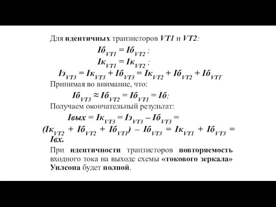 Для идентичных транзисторов VT1 и VT2: IбVT1 = IбVT2 ; IкVT1 = IкVT2