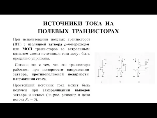 ИСТОЧНИКИ ТОКА НА ПОЛЕВЫХ ТРАНЗИСТОРАХ При использовании полевых транзисторов (ПТ) с изоляцией затвора