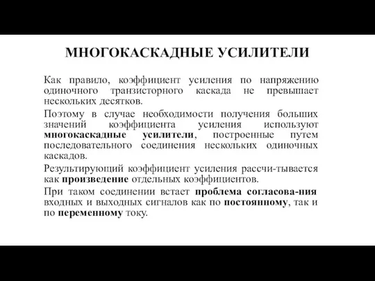 МНОГОКАСКАДНЫЕ УСИЛИТЕЛИ Как правило, коэффициент усиления по напряжению одиночного транзисторного каскада не превышает