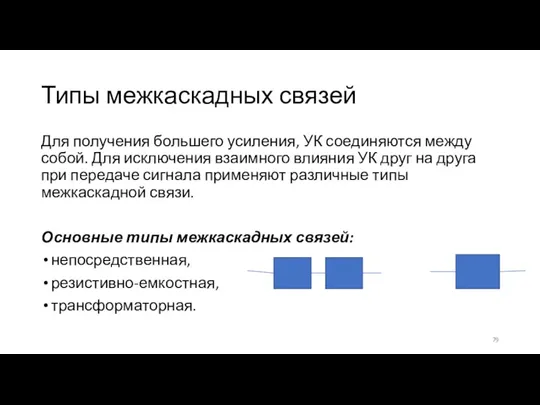 Типы межкаскадных связей Для получения большего усиления, УК соединяются между собой. Для исключения