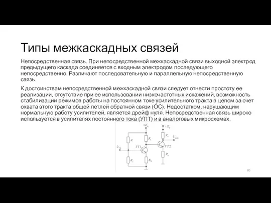 Типы межкаскадных связей Непосредственная связь. При непосредственной межкаскадной связи выходной электрод предыдущего каскада