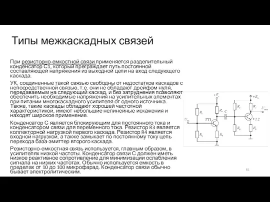 Типы межкаскадных связей При резисторно-емкостной связи применяется разделительный конденсатор С1, который преграждает путь