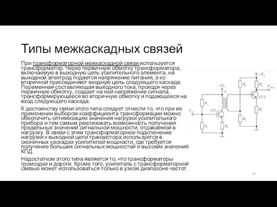 Типы межкаскадных связей При трансформаторной межкаскадной связи используется трансформатор. Через первичную обмотку трансформатора,