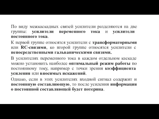 По виду межкаскадных связей усилители разделяются на две группы: усилители переменного тока и