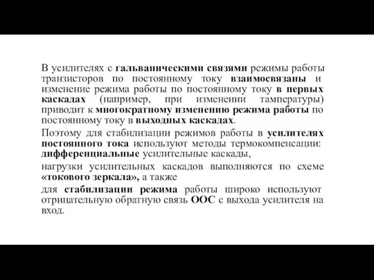 В усилителях с гальваническими связями режимы работы транзисторов по постоянному току взаимосвязаны и