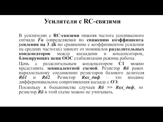 Усилители с RC-связями В усилителях с RC-связями нижняя частота усиливаемого сигнала Fн (определяемая