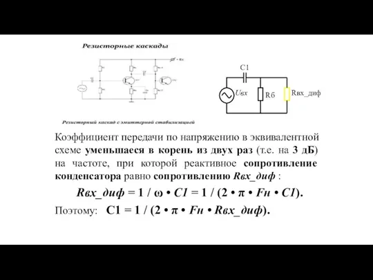 Коэффициент передачи по напряжению в эквивалентной схеме уменьшаеся в корень из двух раз