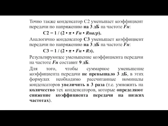 Точно также конденсатор С2 уменьшает коэффициент передачи по напряжению на 3 дБ на