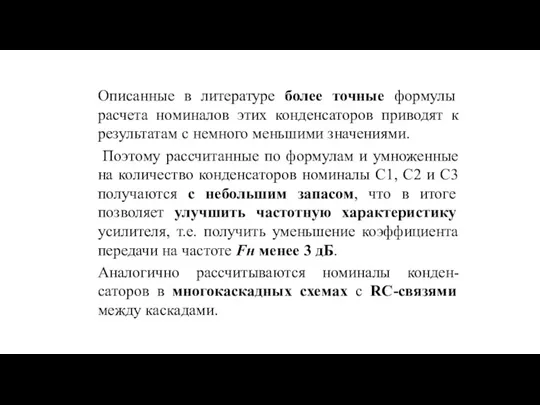 Описанные в литературе более точные формулы расчета номиналов этих конденсаторов приводят к результатам