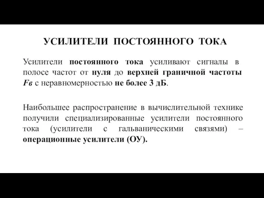 УСИЛИТЕЛИ ПОСТОЯННОГО ТОКА Усилители постоянного тока усиливают сигналы в полосе частот от нуля