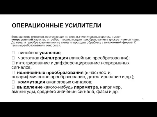 ОПЕРАЦИОННЫЕ УСИЛИТЕЛИ Большинство сигналов, поступающих на вход вычислительных систем, имеют непрерывный характер и