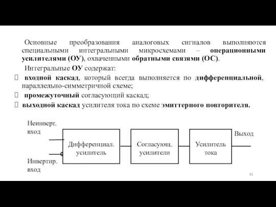 Основные преобразования аналоговых сигналов выполняются специальными интегральными микросхемами – операционными усилителями (ОУ), охваченными