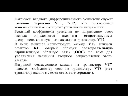 Нагрузкой входного дифференциального усилителя служит «токовое зеркало» VT1, VT2, что обеспечивает максимальный коэффициент