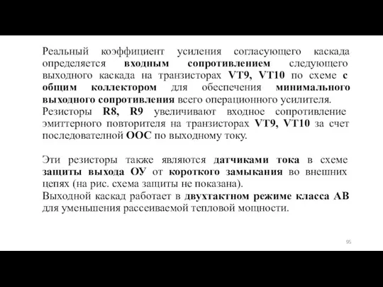 Реальный коэффициент усиления согласующего каскада определяется входным сопротивлением следующего выходного каскада на транзисторах