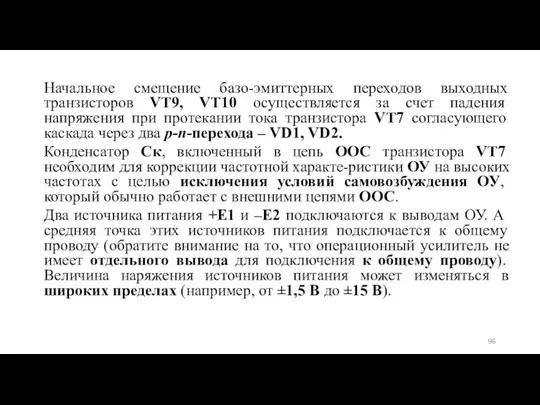 Начальное смещение базо-эмиттерных переходов выходных транзисторов VT9, VT10 осуществляется за счет падения напряжения