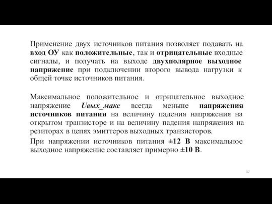 Применение двух источников питания позволяет подавать на вход ОУ как положительные, так и