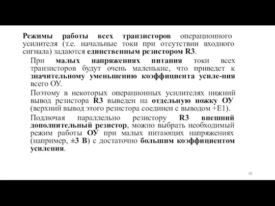 Режимы работы всех транзисторов операционного усилителя (т.е. начальные токи при отсутствии входного сигнала)