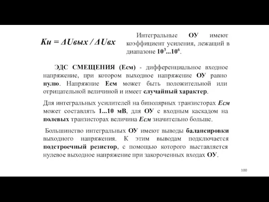 ЭДС СМЕЩЕНИЯ (Есм) - дифференциальное входное напряжение, при котором выходное напряжение ОУ равно