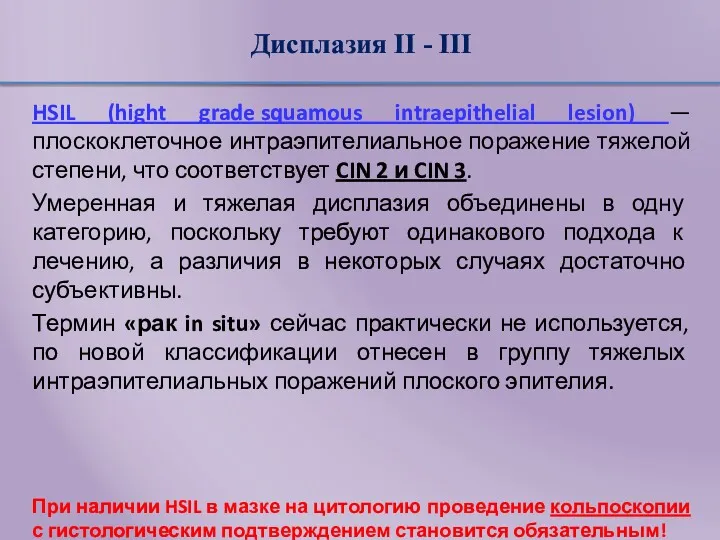 Дисплазия II - III HSIL (hight grade squamous intraepithelial lesion)