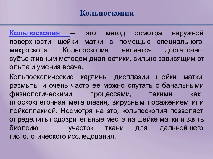 Кольпоскопия Кольпоскопия — это метод осмотра наружной поверхности шейки матки