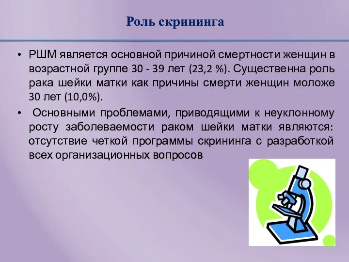 Роль скрининга РШМ является основной причиной смертности женщин в возрастной