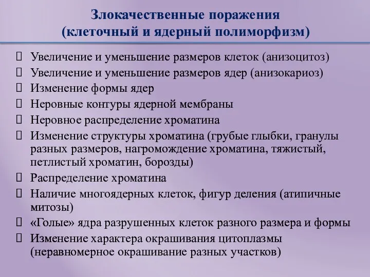 Злокачественные поражения (клеточный и ядерный полиморфизм) Увеличение и уменьшение размеров