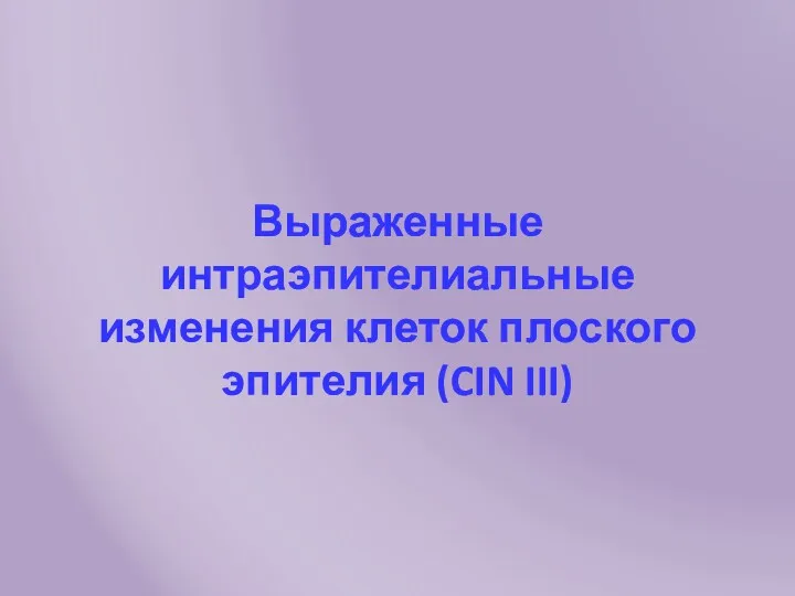 Выраженные интраэпителиальные изменения клеток плоского эпителия (CIN III)