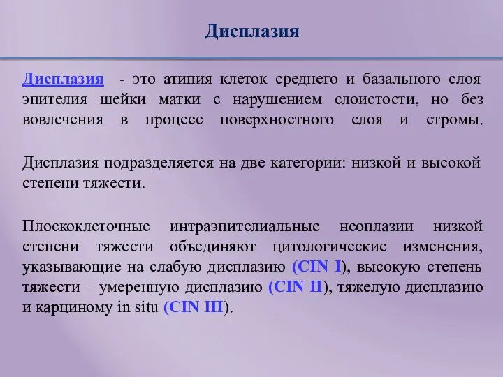 Дисплазия Дисплазия - это атипия клеток среднего и базального слоя