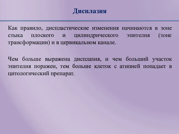 Дисплазия Как правило, диспластические изменения начинаются в зоне стыка плоского