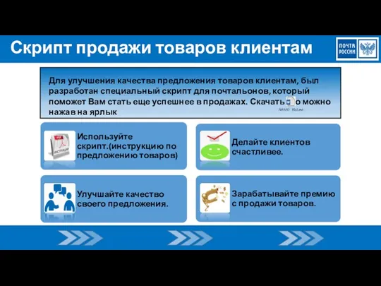 Скрипт продажи товаров клиентам Для улучшения качества предложения товаров клиентам,