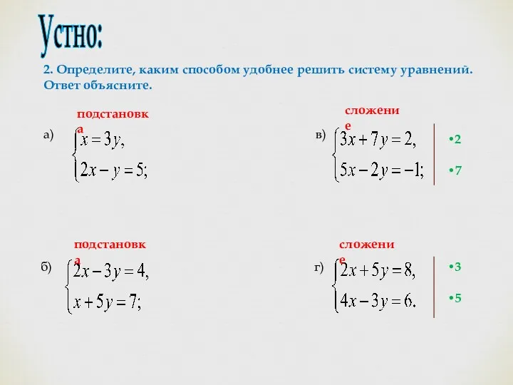 Устно: 2. Определите, каким способом удобнее решить систему уравнений. Ответ