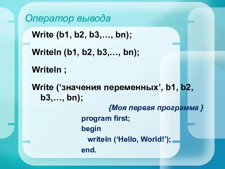 Оператор вывода Write (b1, b2, b3,…, bn); Writeln (b1, b2, b3,…, bn); Writeln