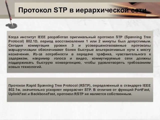 Протокол STP в иерархической сети Когда институт IEEE разработал оригинальный