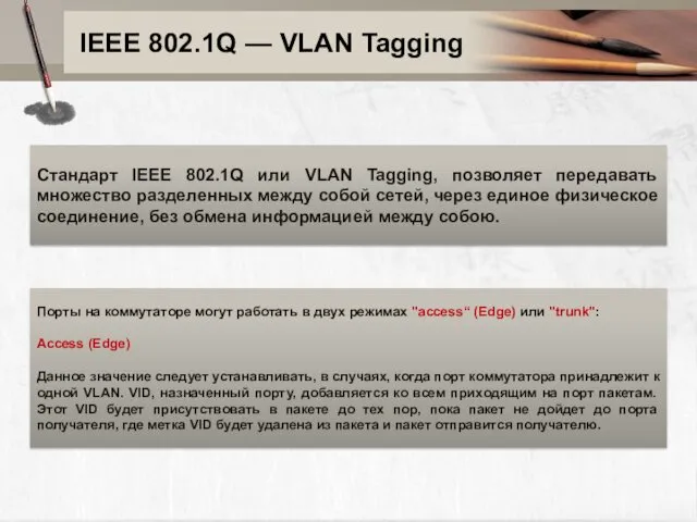 IEEE 802.1Q — VLAN Tagging Стандарт IEEE 802.1Q или VLAN