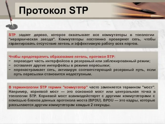 Протокол STP STP задает дерево, которое охватывает все коммутаторы в