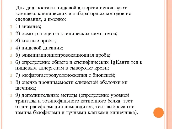 Для диагностики пищевой аллергии используют комплекс клинических и лабораторных методов