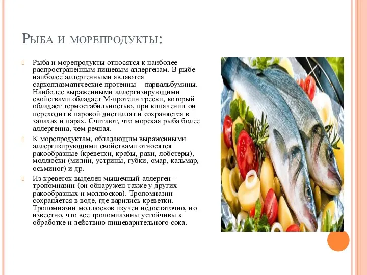 Рыба и морепродукты: Рыба и морепродукты относятся к наиболее распространенным
