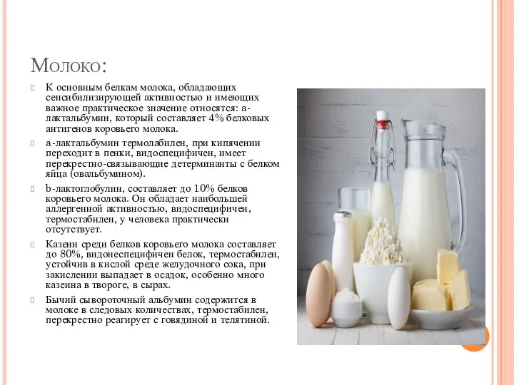 Молоко: К основным белкам молока, обладающих сенсибилизирующей активностью и имеющих
