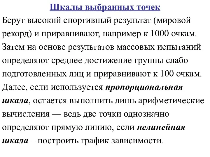 Шкалы выбранных точек Берут высокий спортивный результат (мировой рекорд) и