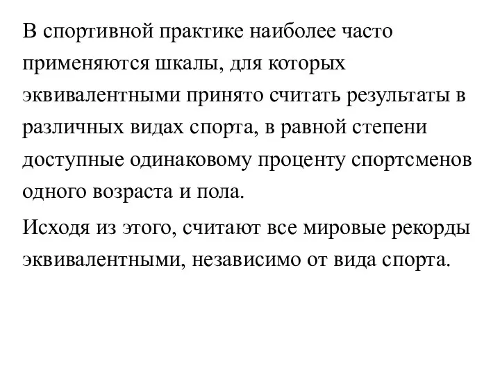 В спортивной практике наиболее часто применяются шкалы, для которых эквивалентными