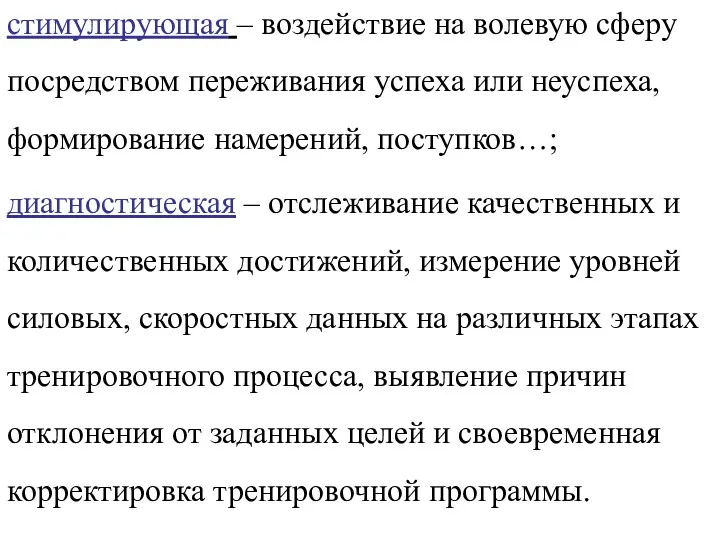 стимулирующая – воздействие на волевую сферу посредством переживания успеха или