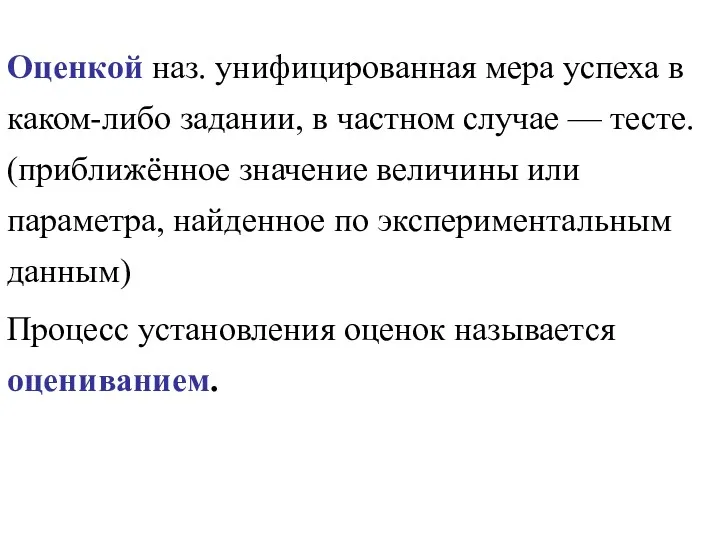 Оценкой наз. унифицированная мера успеха в каком-либо задании, в частном