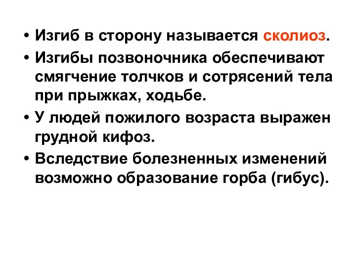 Изгиб в сторону называется сколиоз. Изгибы позвоночника обеспечивают смягчение толчков